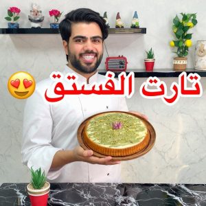 تارت الفستق