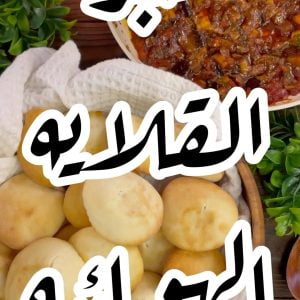 خبز القلايه الهوائيه