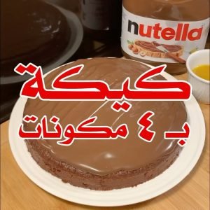 كيكة النوتيلا