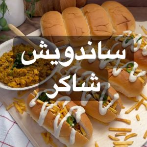 ساندويش شاورما شاكر