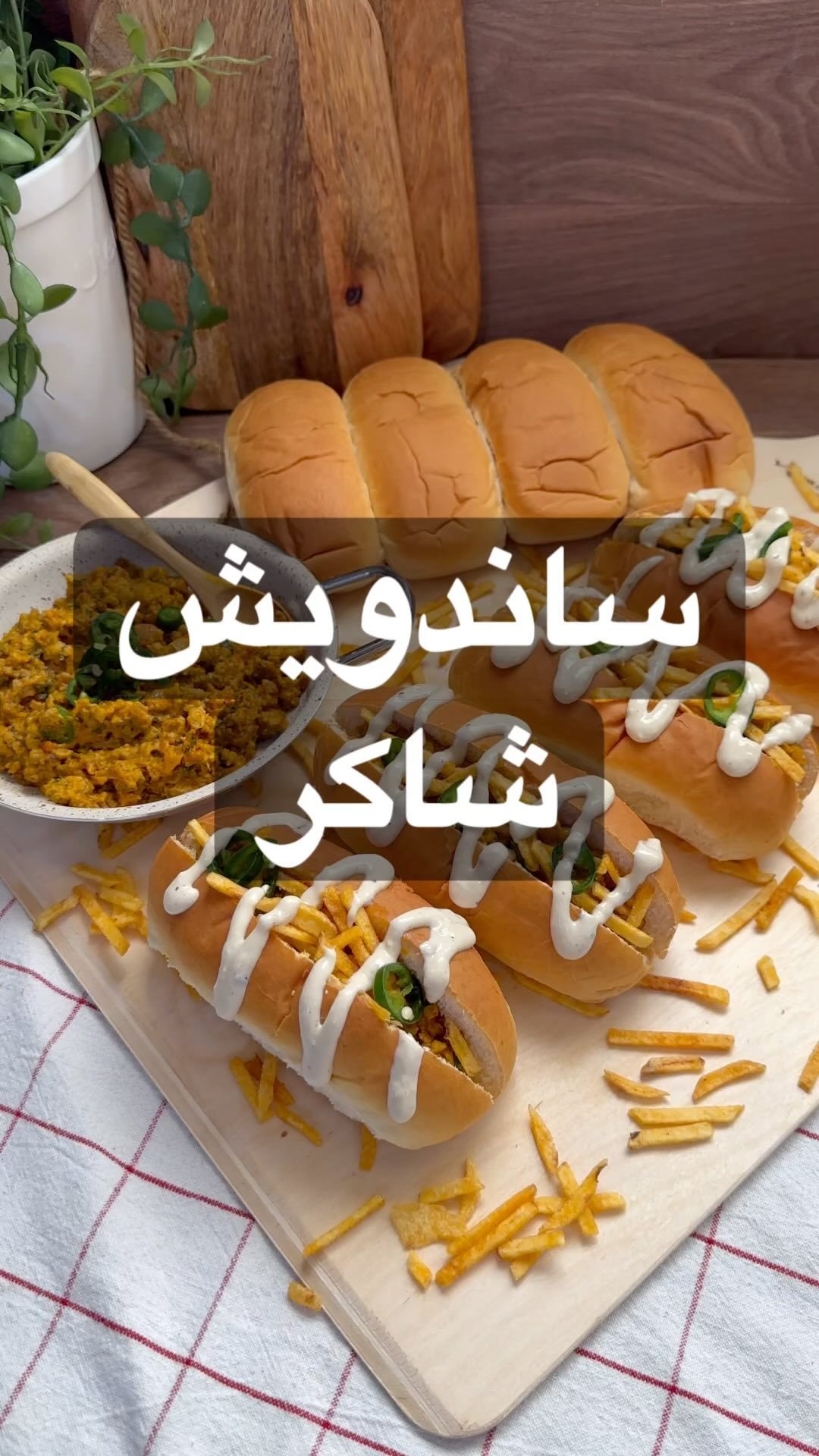 الادمان الجديد حقيقي لذيذة
ساندويش شاورما شاكر
في تاوة عالنار اضع :
كوب بصل مفر
