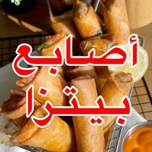 أصـابـع بيتزا