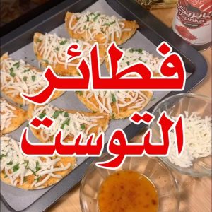فطائر التوست
