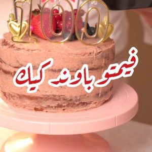 فيمتو باوند كيك
