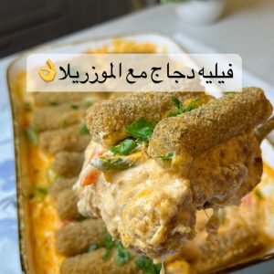 دجاج مع جبن الموزريلا