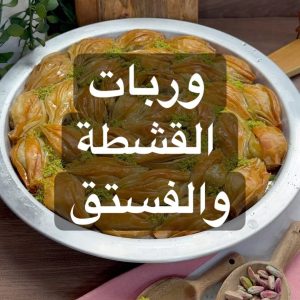 وربات القشطة و الفستق