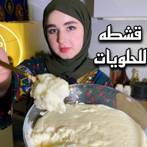قشطه للحلويات البارده