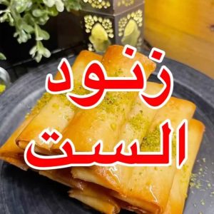 زنـود الست