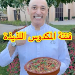 فتة المكدوس اللذيذة