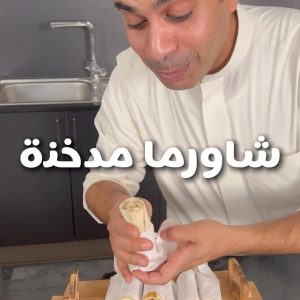 شاورما مدخنه