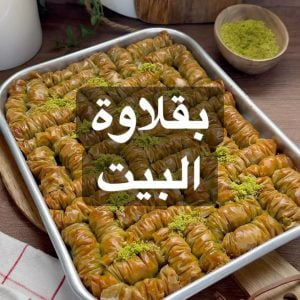 بقلاوة البيت