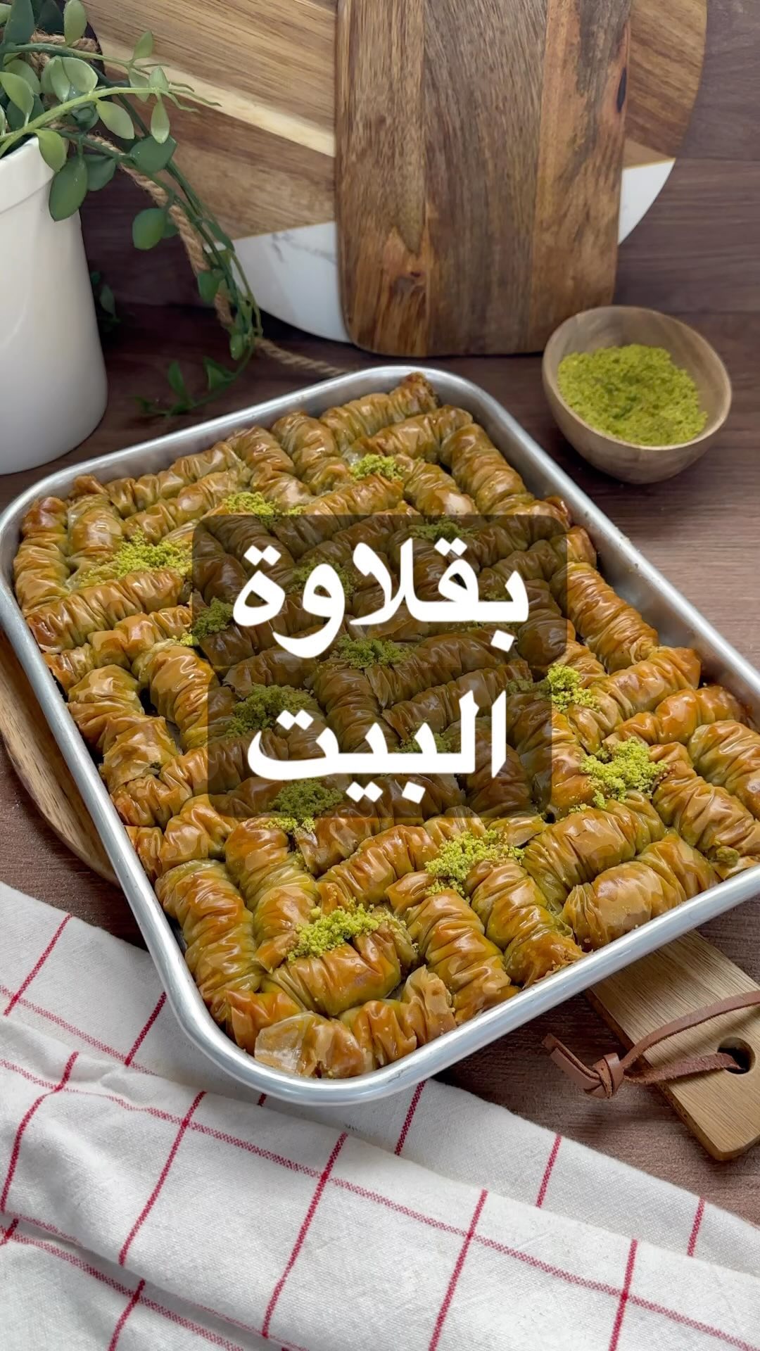 البقلاوة حلا سهل ولذيذ بنفس الوقت انا احب استخدم سمنة فارم بس تقدري تحطي زبدة
ن