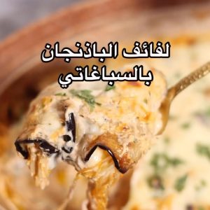 لفائف الباذنجان مع السباغاتي