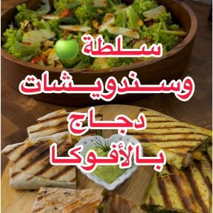 سندويشات دجاج بالافوكادو