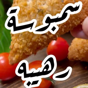 سمبوسه رهيبه