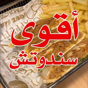 أقوى سندوتش لحم