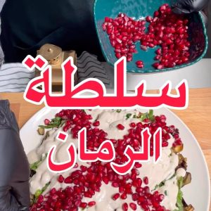سلطة بنكهة الرمان