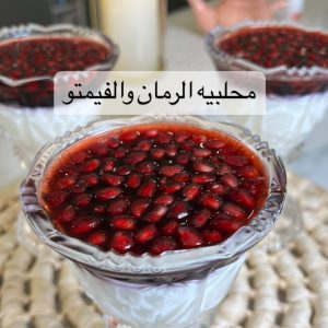 محلبيه الرمان و الفيمتو