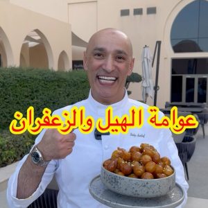عوامة بالهيل والزعفران