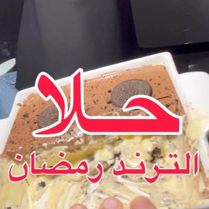 حلى رمضان الترند