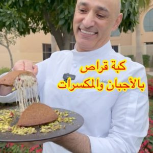 كبه أقراص بالجبنة والمكسرات