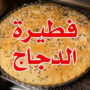 فطيرة الدجاج