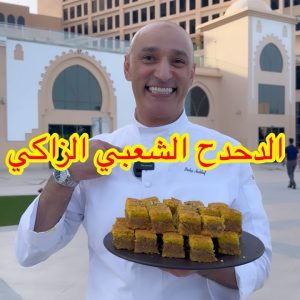 الدحدح الزاكي