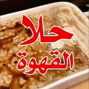 حلا القهوة