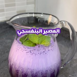 العصير البنفسجي