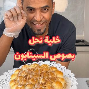 خلية نحل بصوص السينابون