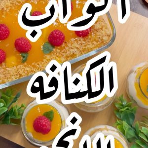 اكواب الكنافة بالمانجو