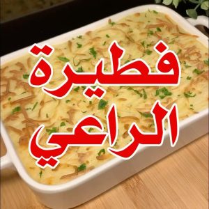 فطيرة الراعي