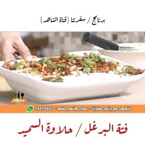 فتة البرغل وحلاوة السميد