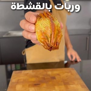وربات القشطه