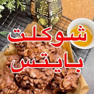 شوكلت بايتس
