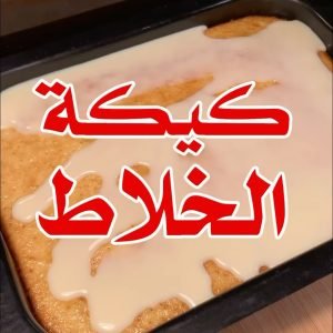 كيكة الخلاط أو كيكة الرمل
