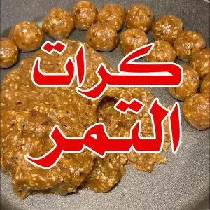 كرات التمر المغذية