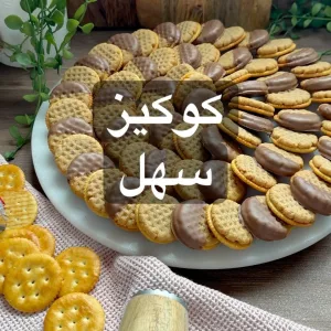 كوكيز سهل حلو مالح