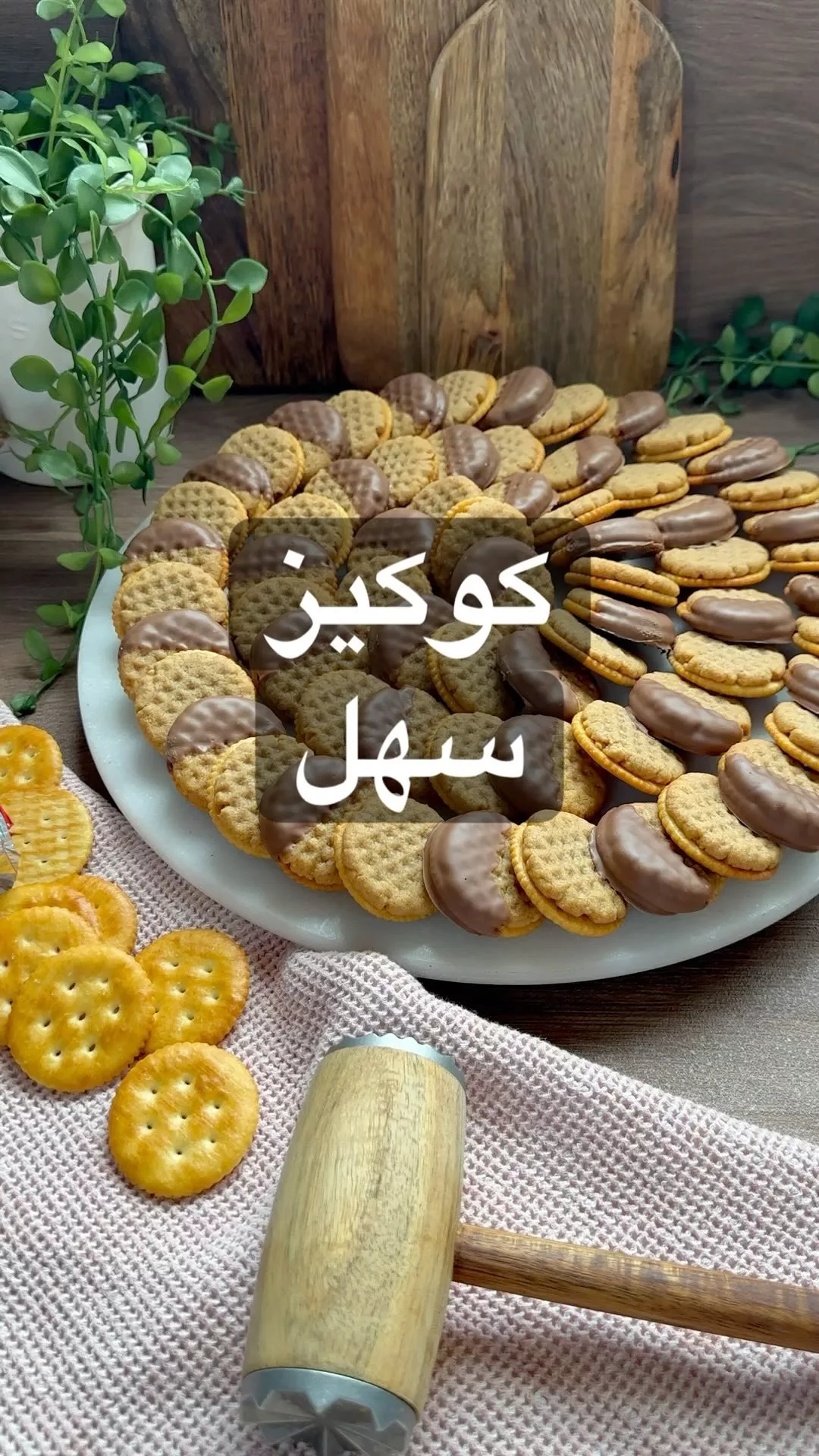 كوكيز سهل حلو مالح ماتتخيلو قد ايش طعمه لذييييذ
المقادير :
كوب زبدة فول سوداني ذ