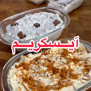 آيسكريم بالبيت بأسهل طريقة