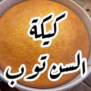 كيك السن توب