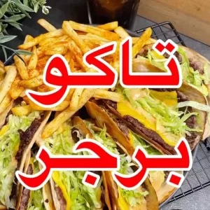 تاكو برجر