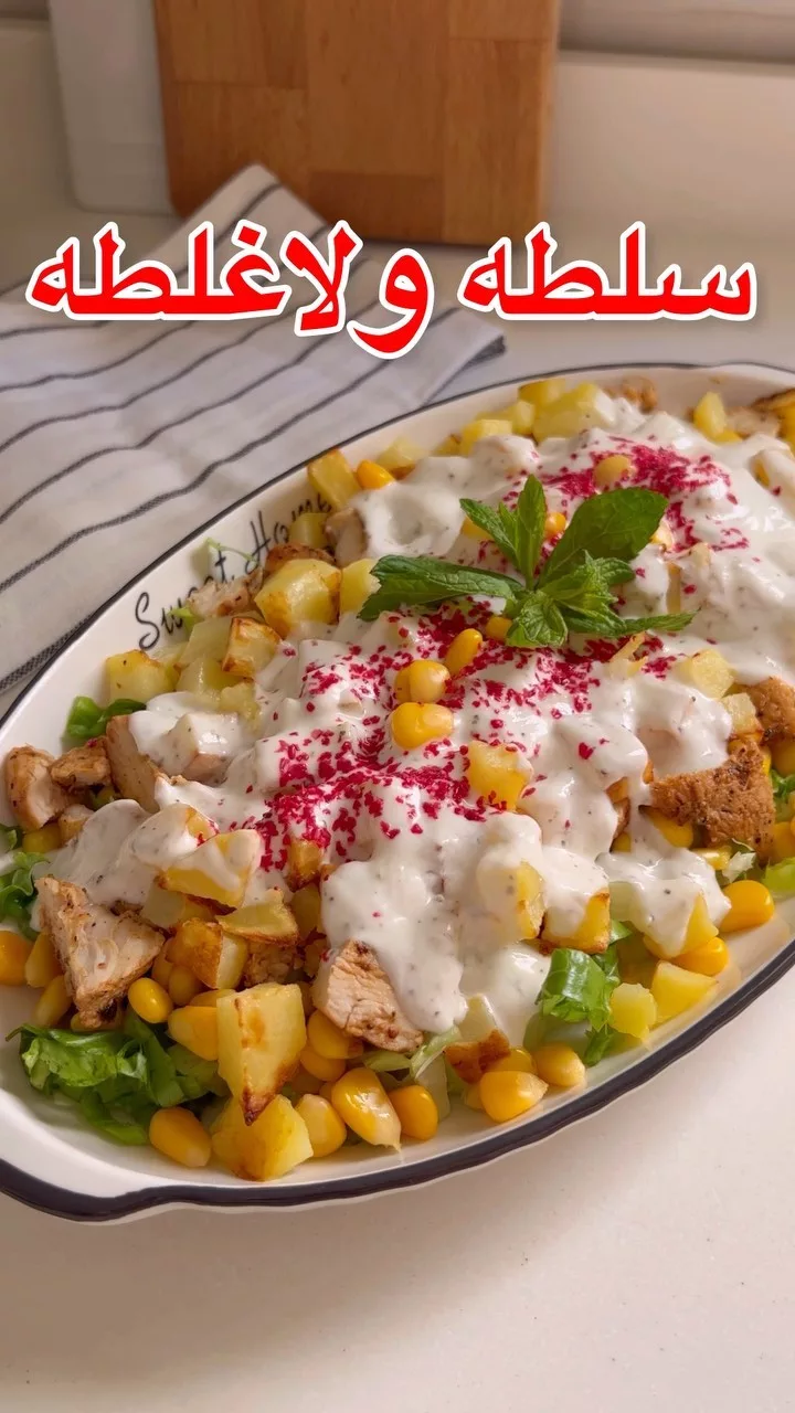 سلطه بالدجاج المشوي