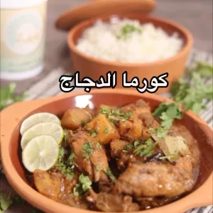 كورما الدجاج