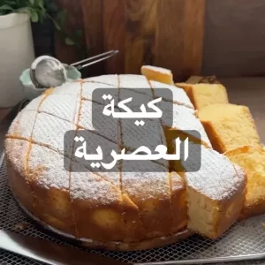 كيكة العصرية