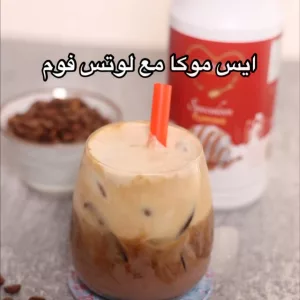 ايس موكا مع لوتس فوم
