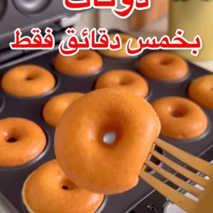 دونات بخمس دقائق