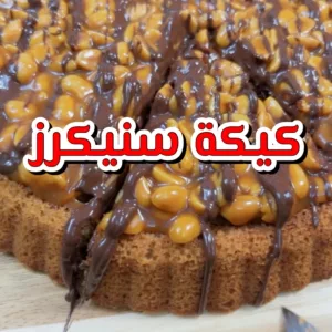 كيكة سنيكرز