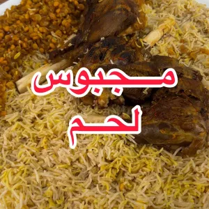 مجبوس اللّحم