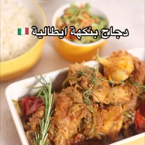 دجاج بنكهة ايطالية